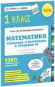 Математика. 1 класс. Сложение и вычитание в пределах 10. 1200 примеров для вычисления. ФГОС, Узорова Ольга Васильевна, Нефедова Елена Алексеевна 
