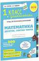 Математика. 1 класс + дошкольники. Десяток. Состав числа. Более 500 примеров для вычисления. ФГОС, Узорова Ольга Васильевна, Нефедова Елена Алексеевна 