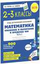 Математика. 2-3 классы. Сложение и вычитание в пределах 100. Более 900 примеров для вычисления, Узорова Ольга Васильевна, Нефедова Елена Алексеевна 