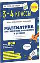 Математика. 3-4 классы. Внетабличное умножение и деление. Более 900 примеров для вычисления. ФГОС, Узорова Ольга Васильевна, Нефедова Елена Алексеевна 