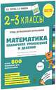 Математика. 2-3 классы. Табличное умножение и деление. Более 800 примеров для вычисления. ФГОС, Узорова Ольга Васильевна, Нефедова Елена Алексеевна 