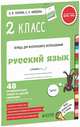 Контрольные работы. Русский язык. 2 класс/Узорова О. В., Нефедова Е. А., Узорова Ольга Васильевна, Нефедова Елена Алексеевна 