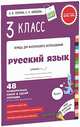 Русский язык. 3 класс. Контрольные работы. 48 проверочных работ в одной тетрадке. ФГОС, Узорова Ольга Васильевна, Нефедова Елена Алексеевна 