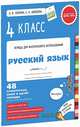 Контрольные работы. Русский язык. 4 класс/Узорова О. В., Нефедова Е. А., Узорова Ольга Васильевна, Нефедова Елена Алексеевна 