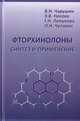 Фторхинолоны. Синтез и применение, Чарушин В.Н., Носова Э.В., Липунова Г.Н., Чупахин О.Н. 