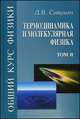 Общий курс физики. В 5 томах. Том 2. Термодинамика и молекулярная физика. Учебное пособие, Сивухин Дмитрий Васильевич 