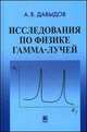 Исследование по физике гамма-лучей, Давыдов Андрей Владимирович 