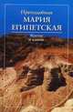 Преподобная Мария Египетская. Житие и канон, 