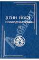 Агни Йога – исследователям. Часть II, 