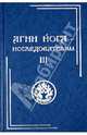 Агни Йога – исследователям. Часть III, 