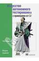 Искусство автономного тестирования с примерами на С# - 2 изд., Ошероув Рой 