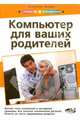 Просто о сложном. Компьютер для ваших родителей, Лазарев Константин 