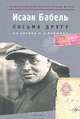 Письма другу. Из архива И. Л. Лифшица, Исаак Бабель 