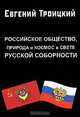 Российское общество, природа и космос в свете русской соборности, Евгений Троицкий 