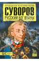 Суворов. Русский бог войны. Большой исторический словарь, Михаил Александрович Преснухин 