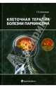 Клеточная терапия болезни Паркинсона, Анисимов Сергей Владимирович 