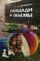 Площади и объемы. Учебное пособие, Бончковский Ростислав Николаевич 