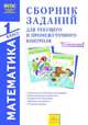 Математика. 1 класс. Сборник заданий для текущего и промежуточного контроля. В 2-х частях. Часть 2. (2-е полугодие). ФГОС, Ванцян А.Г. 