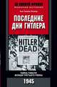 Последние дни Гитлера. Тайна гибели вождя Третьего рейха. 1945. Тревор-Роупер Хью