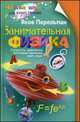 Занимательная физика. Книга первая, Яков Перельман 