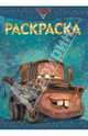 Раскраска-люкс{WD} N РЛ 1322("Тачки 2"), 