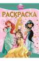Принцесса. РЛ № 1332. Раскраска-люкс., 