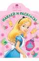 Алиса в стране чудес. НР № 14044. Наклей и раскрась!., 
