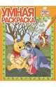 Винни и его друзья. №РУ 14037 (№РУ 14162). Умная раскраска, 