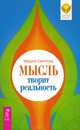 Мысль творит реальность (2619), Маруся Леонидовна Светлова 