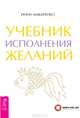 Учебник исполнения желаний (2692), Макаренко Инна Александровна 