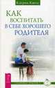 Как воспитать в себе хорошего родителя (2695), Кволс Кетрин 
