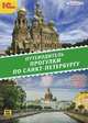 Прогулки по Санкт-Петербургу. Путеводитель (аудиокнига MP3), 