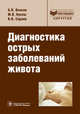 Диагностика острых заболеваний живота. Руководство, А. П. Власов, М. В. Кукош, В. В. Сараев 