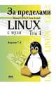 За пределами проекта "Linux с нуля". Версия 7.4. Том 1, Бикманс Ж. 