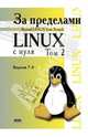 За пределами "Linux с нуля". Версия 7.4. Руководство. Том 1, 