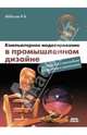 Компьютерное моделирование в промышленном дизайне. Учебное пособие, Аббасов Ифтихар Балакиши оглы 