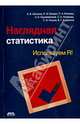 Наглядная статистика. Используем R!, Петров С. В., Шипунов Алексей Борисович, Балдин Евгений Михайлович, Волкова П. А., Коробейников А. И., Назарова С. А., Суфиянов В. Г. 