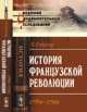 История Французской революции. 1789 - 1799 - 3 изд., Людвиг Гейссер 