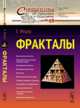 Фракталы. № 69, Федер Е. 