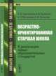 Возрастно-ориентированная старшая школа. № 39. К реализации новых образовательных стандартов, Сергоманов П.А., Лученков А.В., Васильева Н.П., Логинова Н.Ф. 