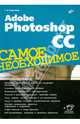 Adobe Photoshop CC. Самое необходимое (+ инф. на www.bhv.ru), Скрылина Софья Н. 