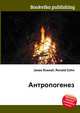 Антропогенез, Джесси Рассел 
