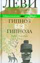 Гипноз без гипноза. Наемный бог, Леви Владимир Львович 