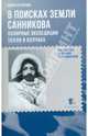 В поисках земли Санникова. Полярные экспедиции Толля и Колчака, Кузнецов Никита Анатольевич 