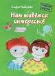 Нам живется интересно. Стихотворения. Книга 2 (+подарок), Чибисова Софья 