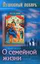 Душевный лекарь. О семейной жизни. Сост. Семеник Д., Сост. Семеник Д. 