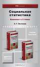 Социальная статистика. Комплект в 2-х томах. Учебник и практикум для академического бакалавриата (количество томов: 2), С. Г. Бычкова 