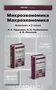Микроэкономика. Макроэкономика. Комплект в 2-х томах. Учебник и практикум для академического бакалавриата, Л. С. Тарасевич, П. И. Гребенников, А. И. Леусский 
