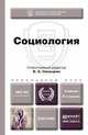 Социология. Учебник для прикладного бакалавриата - 5 изд., Глазырин В.А., Грибакин А.В., Бердюгина О.Г. 