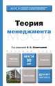 Теория менеджмента: Учебник для бакалавров / Л.С. Леонтьева, В.И. Кузнецов, М.Н. Конотопов; Под ред. Л.С. Леонтьева. - (Бакалавр. Базовый курс)., (Гриф), Л. С. Леонтьева, В. И. Кузнецов, М. Н. Конотопов, С. А. Орехов, Е. Л. Морева, Л. Н. Орлова, А. С. Воронов 